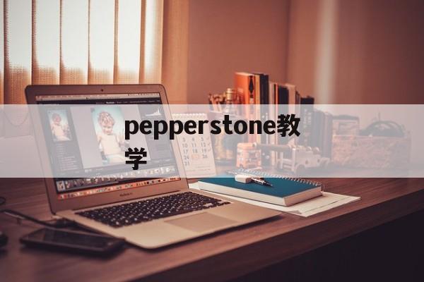 pepperstone教学(pepper language)